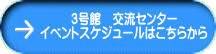 3号館　交流センター イベントスケジュールはこちらから